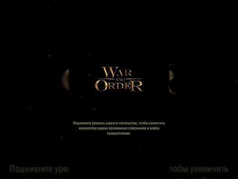 Видео: War and Order войска