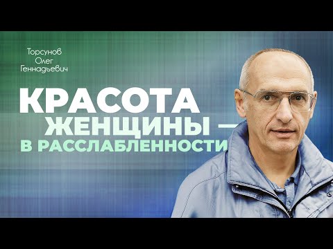 Видео: Ожидания мужчины от женщины (Торсунов О. Г.)