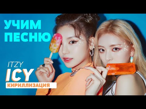 Видео: Учим песню ITZY - ICY | Кириллизация