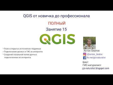 Видео: QGIS Полный - занятие 15
