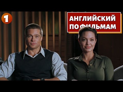 Видео: ФИЛЬМ НА АНГЛИЙСКОМ - Mr. & Mrs. Smith (1)