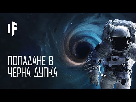 Видео: Какво Ако Попаднете В Черна Дупка?