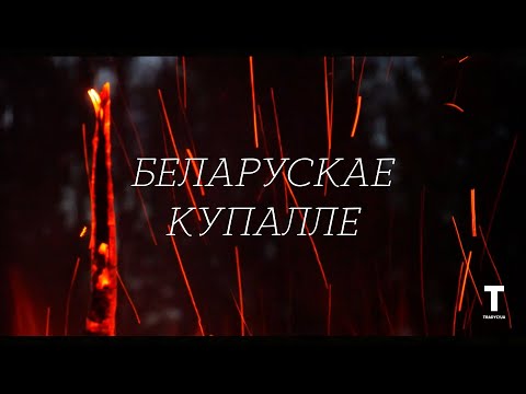 Видео: Беларускае купалле. Гурт “Варган” // Kupalle. Belarusian band Varhan