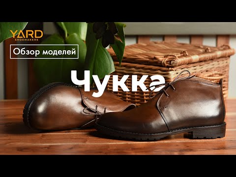 Видео: Чукка. Обзор моделей.
