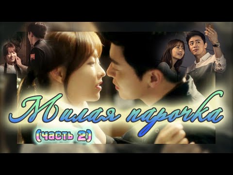 Видео: Трогательные моменты 💕 (2 часть) 💕 дорама 💕Мой призрак💕오 나의 귀신님💕Пак Бо Ен /Чо Чжон Сок💕Милая парочка