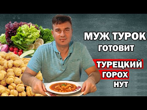 Видео: МУЖ ТУРОК ГОТОВИТ НУТ С МЯСОМ / СУП С НУТОМ / Etli nohut по-турецки/ Анталия