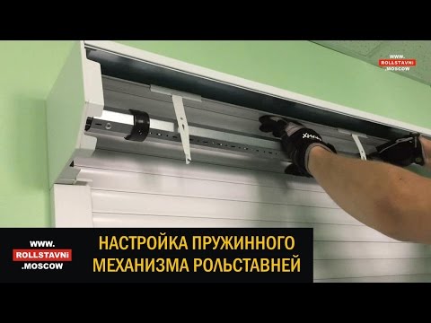 Видео: Как настроить пружинный механизм рольставней