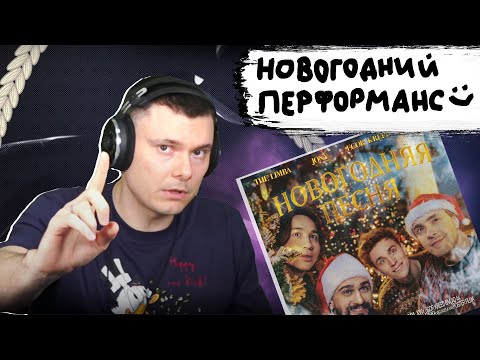 Видео: The Limba, JONY, Егор Крид, A4 - Новогодняя песня | Реакция и разбор