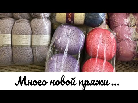 Видео: Много новой пряжи. Большая посылка из магазина Кудель. Впечатления. Планы. #пряжа, #обзорпряжи