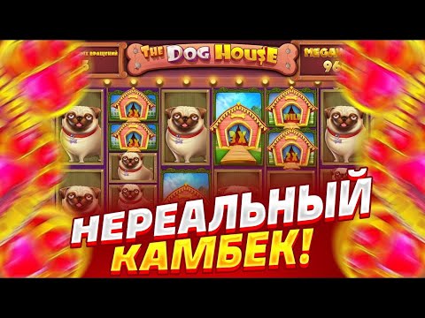 Видео: НЕРЕАЛЬНЫЙ КАМБЕК В DOG HOUSE MEGAWAYS! | ЗАНЕС 50.000 РУБЛЕЙ | ЗАНОСЫ НЕДЕЛИ | МАКСВИН