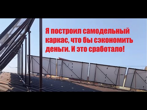Видео: Самодельный каркас сэкономил кучу денег