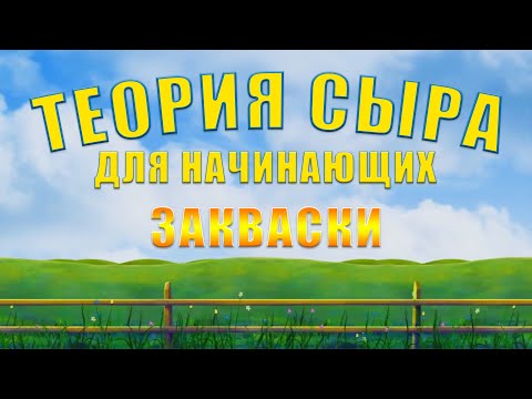 Видео: ТЕОРИЯ СЫРА ДЛЯ НАЧИНАЮЩИХ - ЗАКВАСКИ