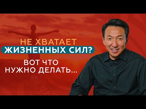 Видео: Жизненные силы: Где взять энергию, когда нет сил? // Жизненная энергия на нуле   #жимба  #тибет