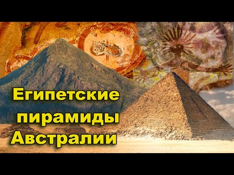 Видео: Египетские пирамиды в Австралии
