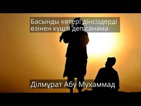 Видео: Басынды көтер! дінсіздерді өзінен күшті деп санама. Ділмұрат әбу Мұхаммад