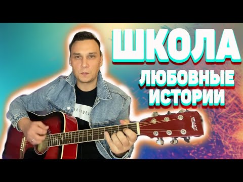 Видео: Школа, я скучаю - Любовные истории