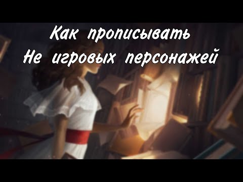 Видео: Как придумывать нпс