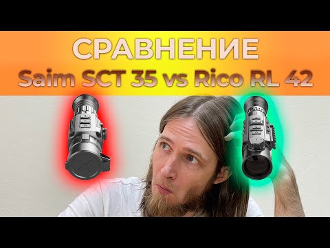 Видео: Сравнение тепловизоров [iRay Saim SCT 35] vs [iRay Rico RL 42]