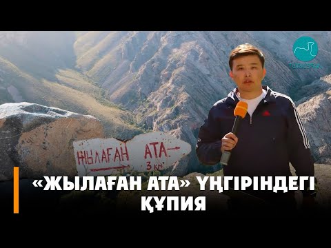 Видео: «Жылаған ата» үңгіріндегі құпия