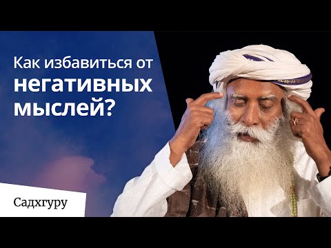 Видео: Как избавиться от негативных мыслей?