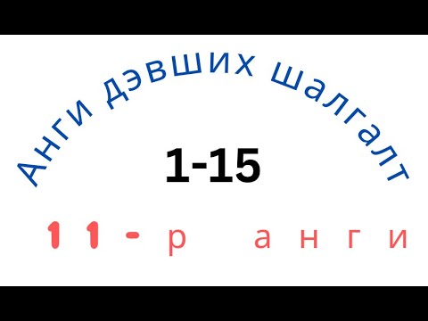 Видео: 11-р анги.Анги дэвших даалгаврын  сан