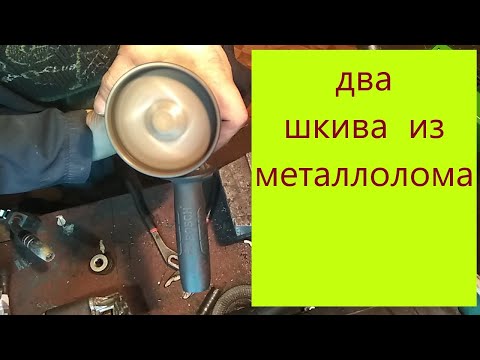 Видео: как  изготовить ведущий шкив для гриндера из металлолома !