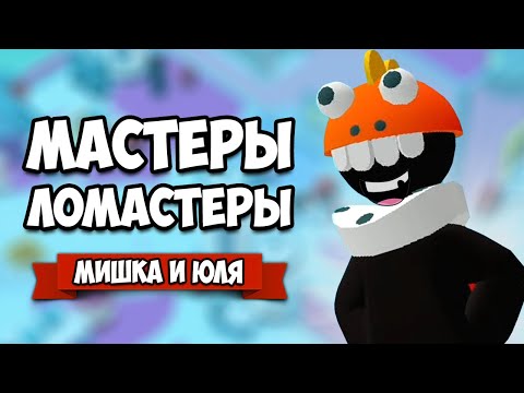 Видео: ЛУЧШИЕ РАБОТНИКИ - ТВОРИМ ДИЧЬ на РАБОТЕ, Мастеры - Ломастеры на Nintendo Switch ♦ Good Job #3