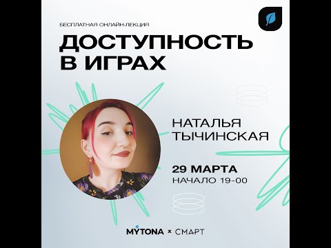 Видео: "Доступность в играх" - Лекция в Смарте