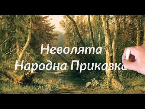 Видео: Неволята - Българска Народна Приказка