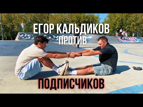 Видео: ЕГОР КАЛЬДИКОВ ПРОТИВ ПОДПИСЧИКОВ