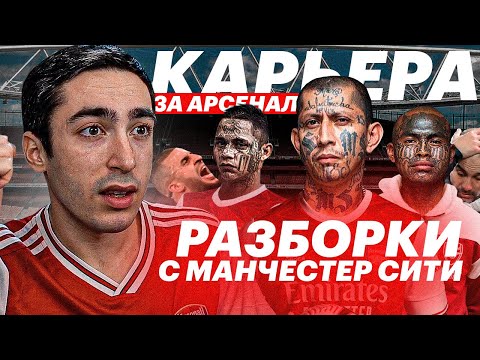 Видео: КАРЬЕРА ЗА АРСЕНАЛ | №9 ШУТЕРА НА РАЗБОРКЕ С МАН. СИТИ | FIFA 21