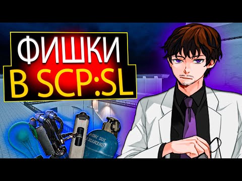 Видео: 9 ФИШЕК В SCP:SL О КОТОРЫХ ТЫ ТОЧНО НЕ ЗНАЛ