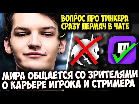 Видео: МИРА НА ЧЕТВЕРКЕ СНАЙПЕРЕ ОТВЕЧАЕТ НА ВОПРОСЫ ЗРИТЕЛЕЙ | MIRA DOTA 2 STREAM