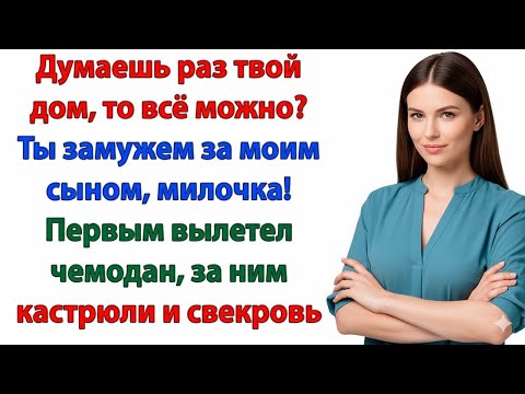 Видео: «ТЫ КТО ТАКАЯ, ЧТОБЫ РЕШАТЬ?» — ЧЕРЕЗ ЧАС ОНА УЖЕ ЗА ДВЕРЬЮ С ЧЕМОДАНАМИ!