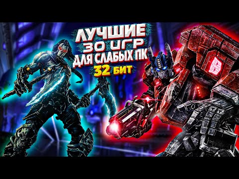 Видео: Топ 30 Лучших игр для слабых ПК (+ССЫЛКИ) | Игры для 32-х битных систем