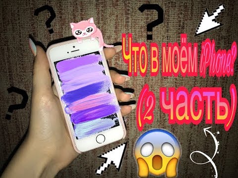 Видео: Что в моём iPhone SE? (2 часть)
