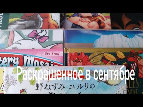 Видео: Раскрашенное в сентябре 2025