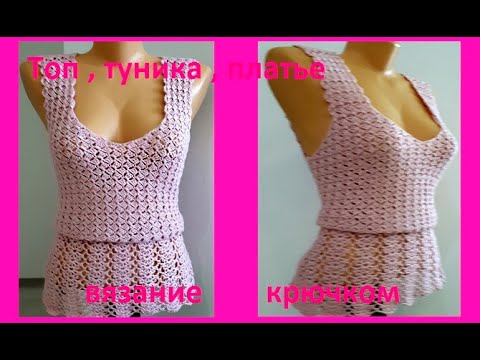Видео: ТОП - Туника - Платье , Вязание КРЮЧКОМ ,  crochet blouse ( В № 271)