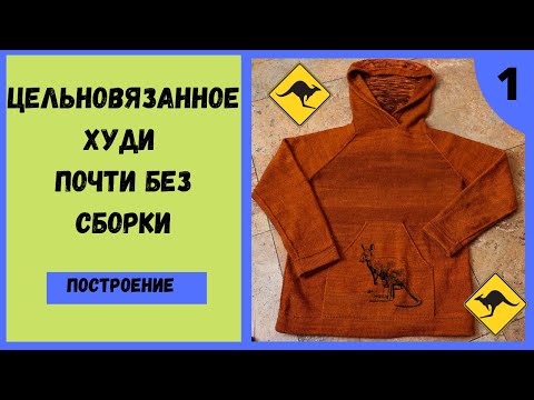 Видео: Вяжем худи, свитер с капюшоном и рукавом реглан практически без сборки и очень просто.  Часть 1.