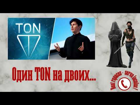 Видео: Один TON на двоих (авторы Ольга Борисовна и Станислав)