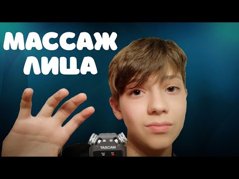 Видео: АСМР МАССАЖ ЛИЦА ДЛЯ РАССЛАБЛЕНИЯ 🤗 ASMR FACE MASSAGE FOR RELAXATION