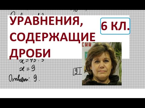 Видео: Решение уравнений с дробями. 6 класс