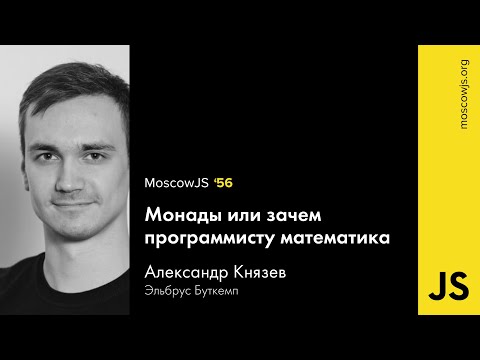 Видео: MoscowJS 56 — Монады, или зачем программисту математика — Александр Князев