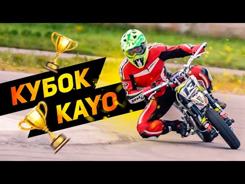 Видео: Да, это МИНИ мотарды! Кубок KAYO 2023