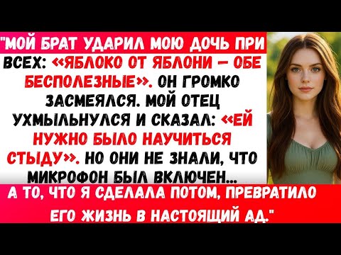 Видео: Мой брат ударил мою дочь по щеке на глазах у всех за то, что она была слишком шумной. Мои родители
