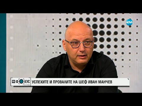 Видео: Манчев, шеф Манчев - един мъж на 50 години