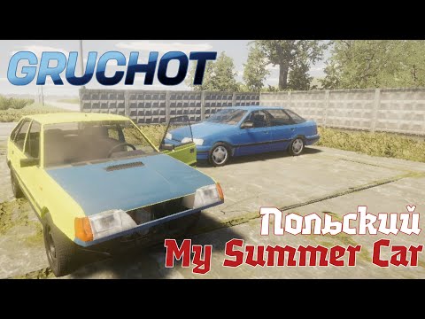 Видео: GRUCHOT / ПОЛЬСКИ MY SUMMER CAR / ПОЛЬСКИЙ OFFROAD / ПУТЕШЕСТВИЕ ПО ПОЛЬШЕ