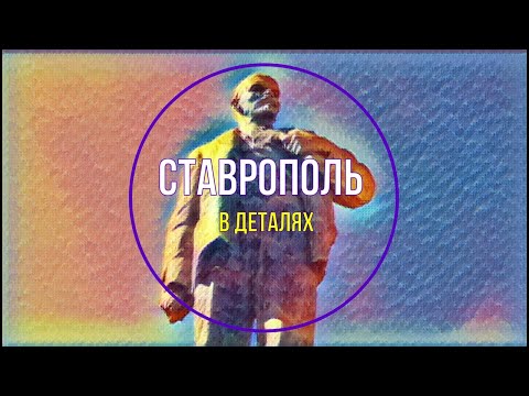Видео: Ставрополь в деталях. Памятник на главной площади