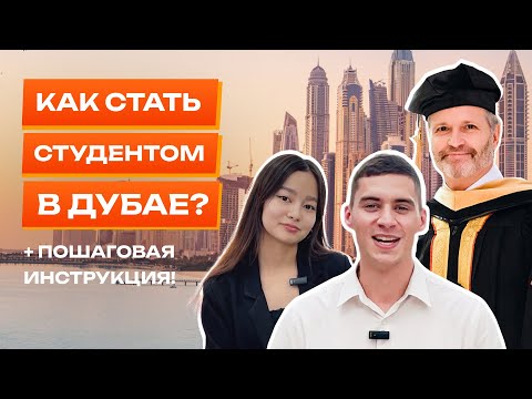 Видео: Учись в Дубае | Университет "Синергия"