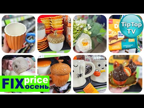 Видео: 🔥ДА ЭТО ФУРОР В ФИКС ПРАЙСЕ ОСЕННИЙ🔥ЖЕЛУДИ ЛИСТЬЯ ГРИБЫ🔥РАЗБЕРЕМСЯ С КАЧЕСТВОМ🔥КОТОПОЗИТИВ